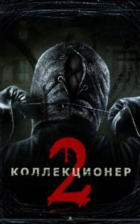 смотреть Коллекционер 2