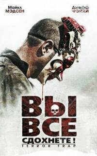 смотреть Вы все сдохнете!