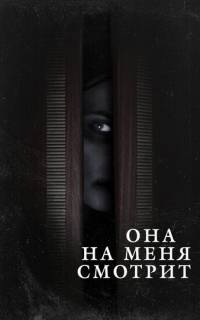 Она на меня смотрит