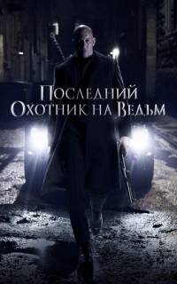 Последний охотник на ведьм