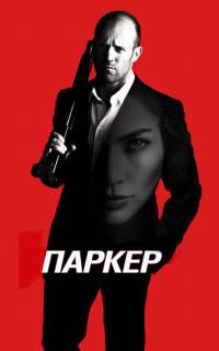 смотреть Паркер