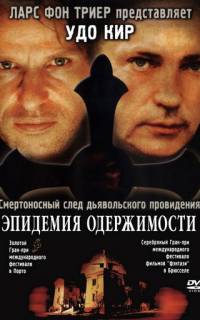 Эпидемия одержимости