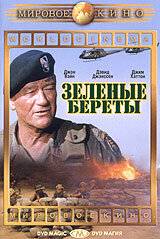 смотреть Зеленые береты