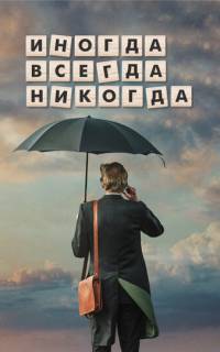смотреть Иногда. Всегда. Никогда