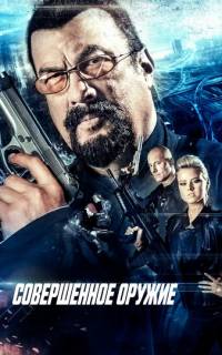 Совершенное оружие
