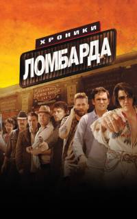 Хроники ломбарда