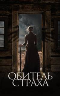 Обитель страха