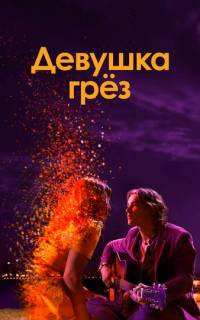 смотреть Девушка грез
