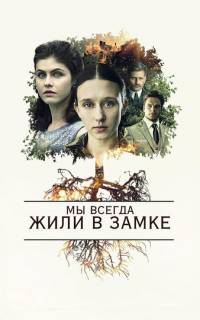 смотреть Мы всегда жили в замке