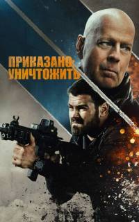 смотреть Приказано: уничтожить