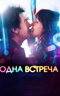 Одна встреча