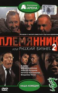Племянник, или Русский бизнес 2