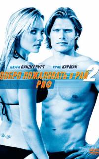 Добро пожаловать в рай! 2: Риф