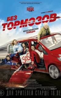 смотреть Без тормозов