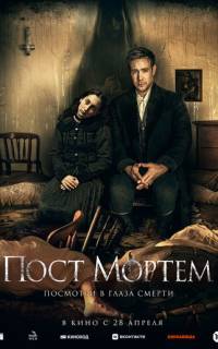 Пост Мортем