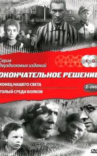 Конец нашего света