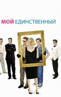 Мой единственный