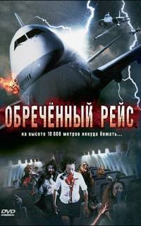 Обреченный рейс