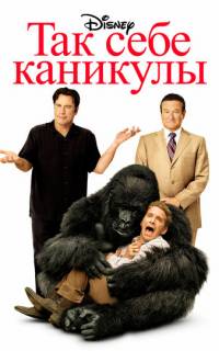 смотреть Так себе каникулы