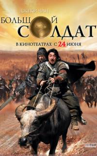 Большой солдат