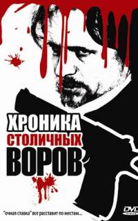смотреть Хроника столичных воров