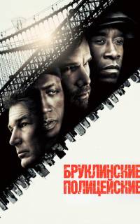 смотреть Бруклинские полицейские