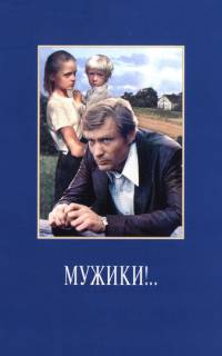 смотреть Мужики!..