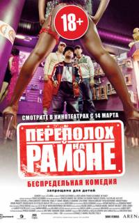 Переполох на районе