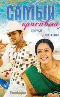 Самый красивый