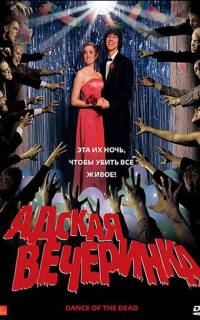 Адская вечеринка