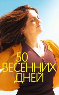 50 весенних дней