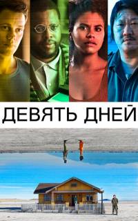 Девять дней