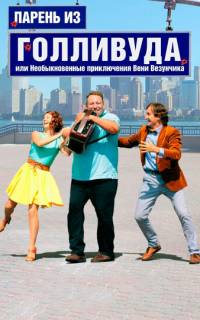 Парень из Голливуда, или Необыкновенные приключения Вени Везунчика