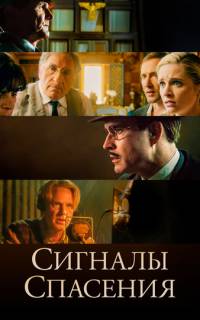 смотреть Сигналы спасения