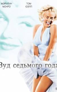 Зуд седьмого года