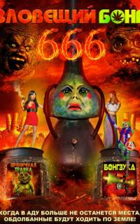 смотреть Зловещий Бонг 666