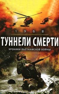 Туннели смерти