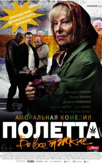 смотреть Полетта