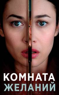 Комната желаний