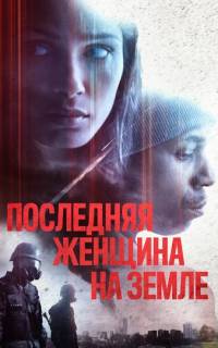 смотреть Последняя женщина на Земле