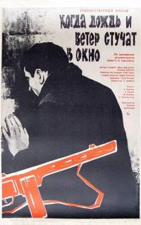 Когда дождь и ветер стучат в окно