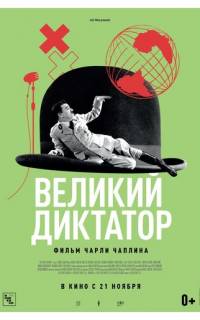 Великий диктатор