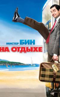 Мистер Бин на отдыхе