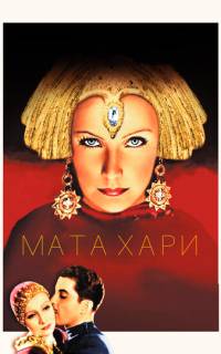 смотреть Мата Хари