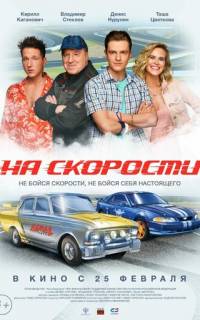 На скорости