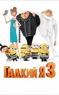 смотреть Гадкий я 3