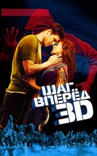 смотреть Шаг вперед 3D