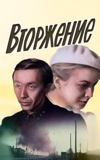 смотреть Вторжение