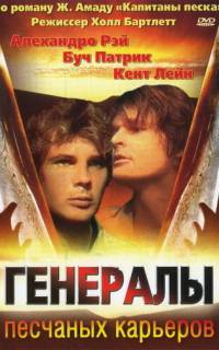 Генералы песчаных карьеров