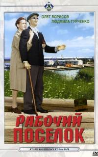 смотреть Рабочий поселок